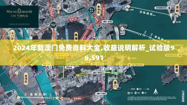 2024年新澳门免费资料大全,收益说明解析_试验版96.591