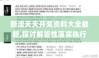 新澳天天开奖资料大全最新,探讨解答性落实执行_经典制83.724