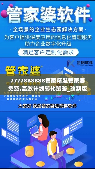 7777888888管家精准管家婆免费,高效计划转化策略_改制版6.771