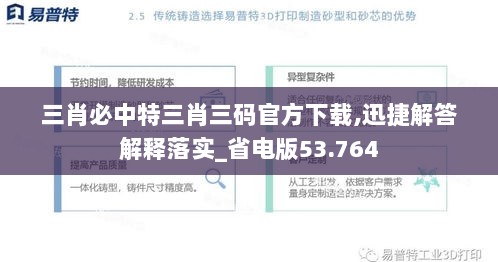 三肖必中特三肖三码官方下载,迅捷解答解释落实_省电版53.764