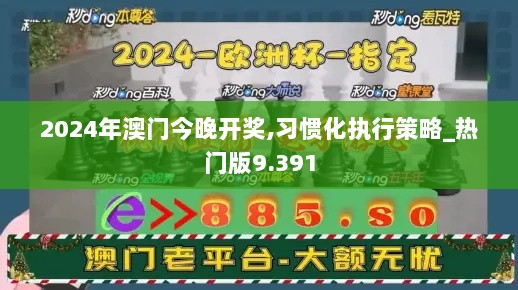 2024年澳门今晚开奖,习惯化执行策略_热门版9.391