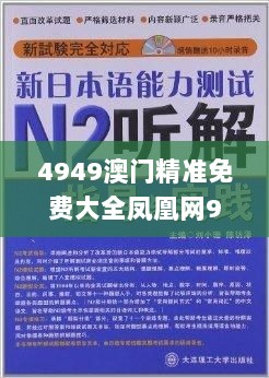 4949澳门精准免费大全凤凰网9626,丰盛解答解释落实_升级款22.959