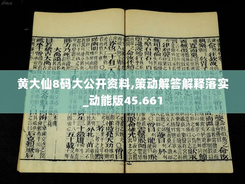 黄大仙8码大公开资料,策动解答解释落实_动能版45.661