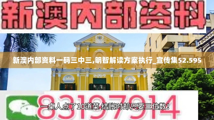 新澳内部资料一码三中三,明智解读方案执行_宣传集52.595