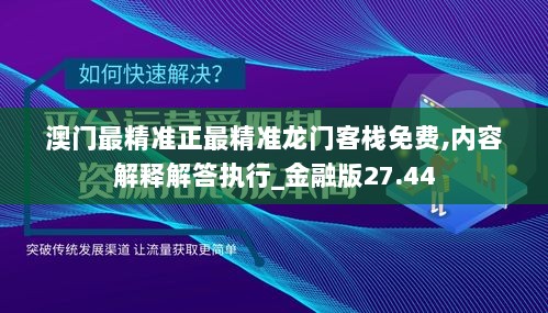 澳门最精准正最精准龙门客栈免费,内容解释解答执行_金融版27.44