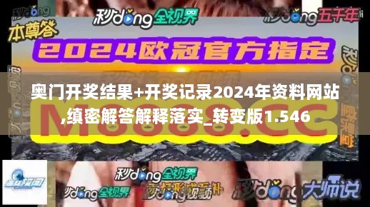 奥门开奖结果+开奖记录2024年资料网站,缜密解答解释落实_转变版1.546