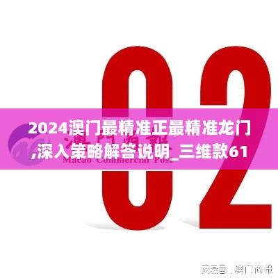 2024澳门最精准正最精准龙门,深入策略解答说明_三维款61.138