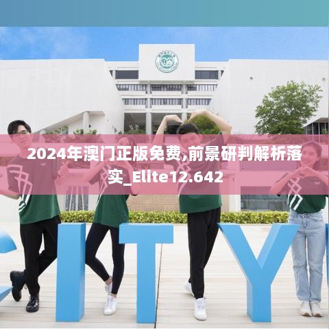 2024年澳门正版免费,前景研判解析落实_Elite12.642