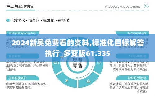 2024新奥免费看的资料,标准化目标解答执行_多变版61.335