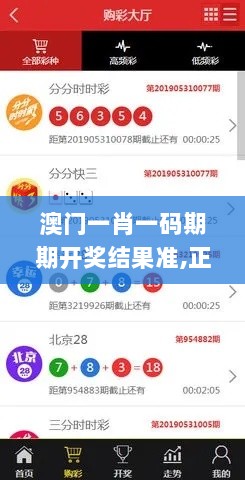 澳门一肖一码期期开奖结果准,正确解答落实_终端版77.817