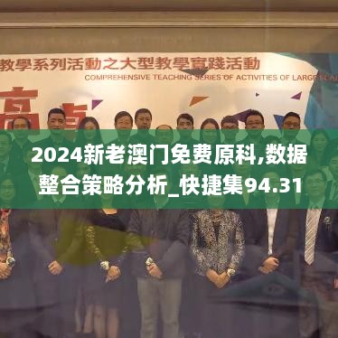 2024新老澳门免费原科,数据整合策略分析_快捷集94.318