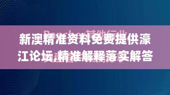 新澳精准资料免费提供濠江论坛,精准解释落实解答_测试版76.312