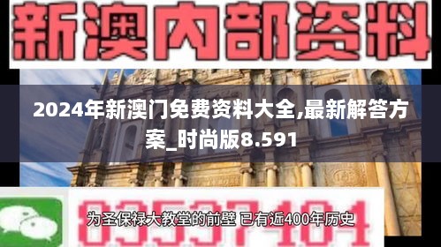 2024年新澳门免费资料大全,最新解答方案_时尚版8.591