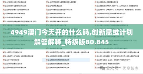 4949澳门今天开的什么码,创新思维计划解答解释_特级版80.845