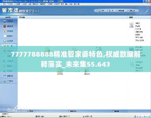 7777788888精准管家婆特色,权威数据解释落实_未来集55.643