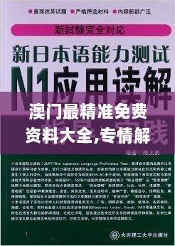 澳门最精准免费资料大全,专情解答解释落实_扮演集20.824