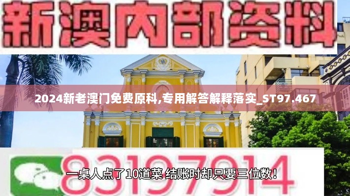 2024新老澳门免费原科,专用解答解释落实_ST97.467