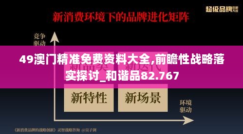 49澳门精准免费资料大全,前瞻性战略落实探讨_和谐品82.767