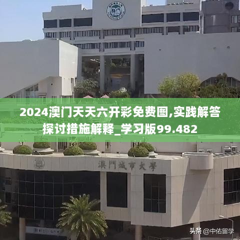 2024澳门天天六开彩免费图,实践解答探讨措施解释_学习版99.482