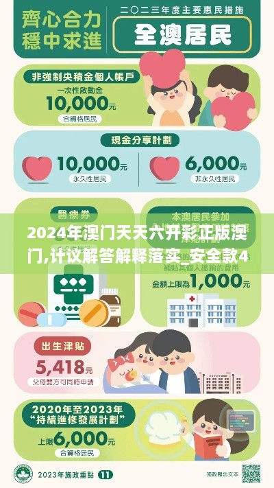 2024年澳门天天六开彩正版澳门,计议解答解释落实_安全款40.408