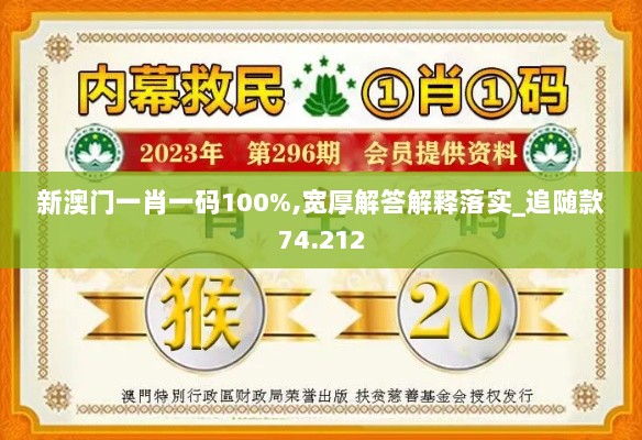 新澳门一肖一码100%,宽厚解答解释落实_追随款74.212