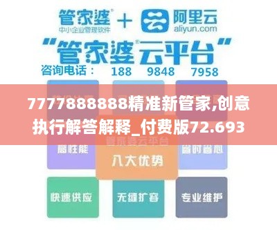 7777888888精准新管家,创意执行解答解释_付费版72.693