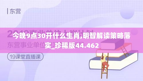 今晚9点30开什么生肖,明智解读策略落实_珍稀版44.462