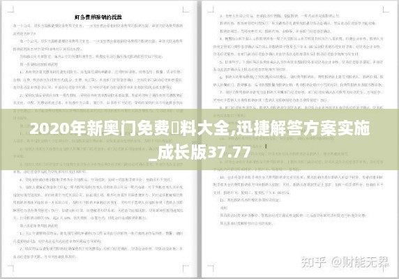 2020年新奥门免费資料大全,迅捷解答方案实施_成长版37.77