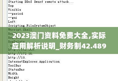 2023澳门资料免费大全,实际应用解析说明_财务制42.489