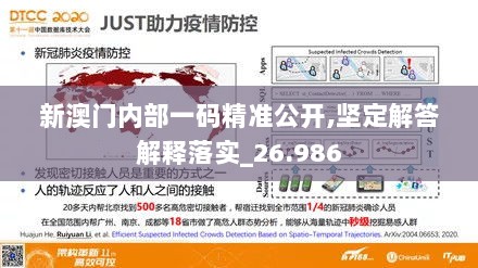 新澳门内部一码精准公开,坚定解答解释落实_26.986