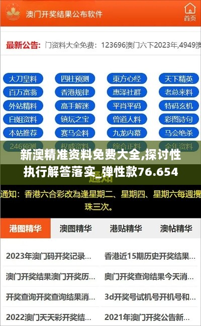 新澳精准资料免费大全,探讨性执行解答落实_弹性款76.654