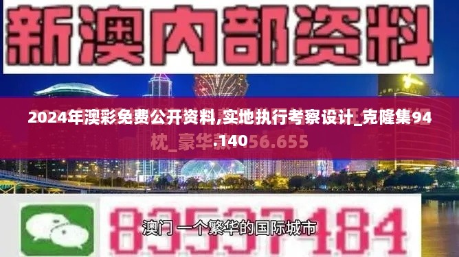 2024年澳彩免费公开资料,实地执行考察设计_克隆集94.140