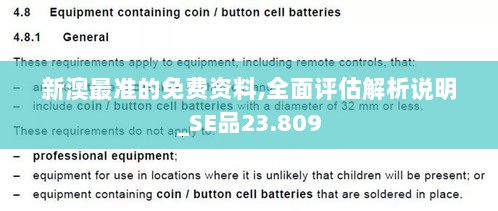 新澳最准的免费资料,全面评估解析说明_SE品23.809