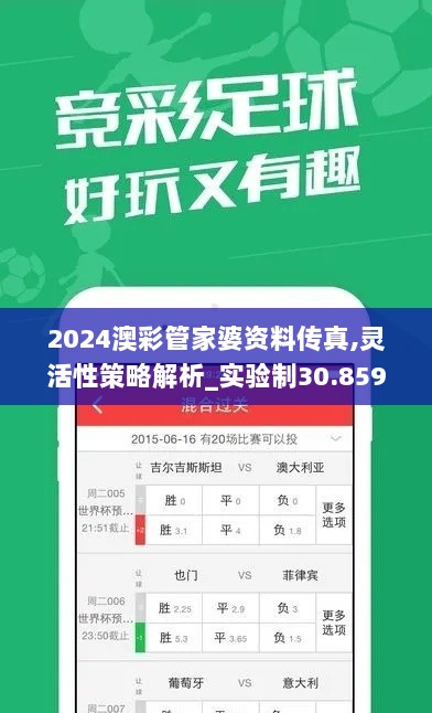 2024澳彩管家婆资料传真,灵活性策略解析_实验制30.859