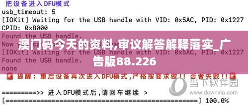 澳门码今天的资料,审议解答解释落实_广告版88.226