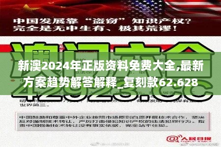 新澳2024年正版资料免费大全,最新方案趋势解答解释_复刻款62.628