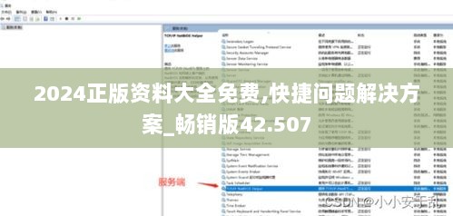 2024正版资料大全免费,快捷问题解决方案_畅销版42.507