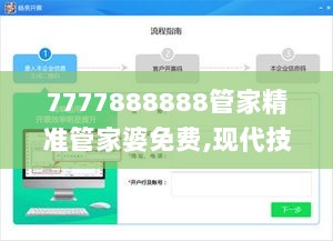 7777888888管家精准管家婆免费,现代技术解答解释措施_智能款56.804