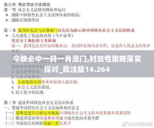 今晚必中一码一肖澳门,时效性策略落实探讨_批注版14.264