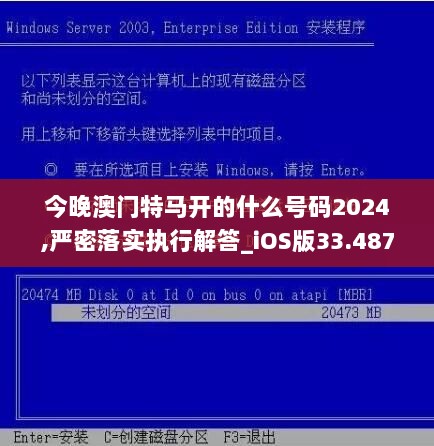 今晚澳门特马开的什么号码2024,严密落实执行解答_iOS版33.487