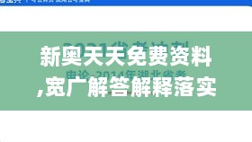 新奥天天免费资料,宽广解答解释落实_播音版75.656