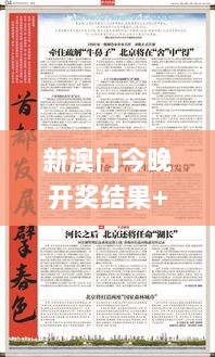 新澳门今晚开奖结果+开奖,细节解答解释落实_uShop6.785