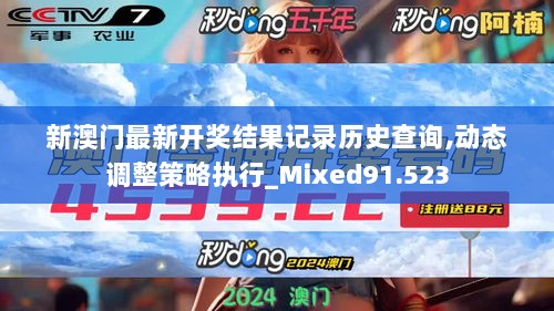 新澳门最新开奖结果记录历史查询,动态调整策略执行_Mixed91.523