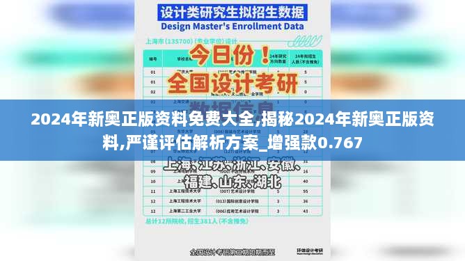 2024年新奥正版资料免费大全,揭秘2024年新奥正版资料,严谨评估解析方案_增强款0.767