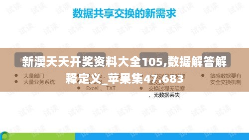 新澳天天开奖资料大全105,数据解答解释定义_苹果集47.683