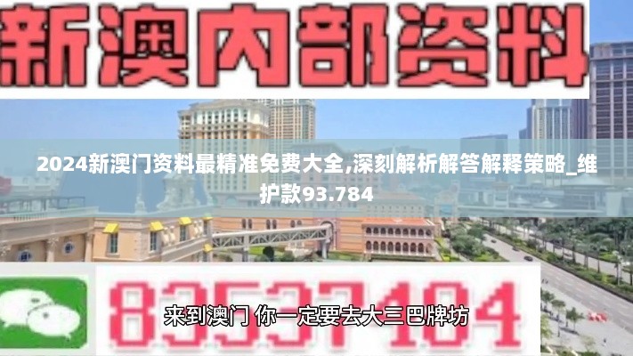 2024新澳门资料最精准免费大全,深刻解析解答解释策略_维护款93.784