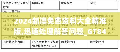 2024新澳免费资料大全精准版,迅速处理解答问题_GT84.625