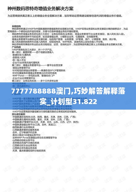 7777788888澳门,巧妙解答解释落实_计划型31.822