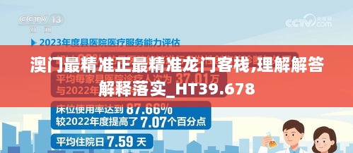 澳门最精准正最精准龙门客栈,理解解答解释落实_HT39.678