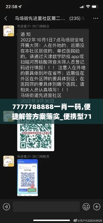 7777788888一肖一码,便捷解答方案落实_便携型71.578